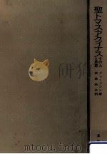 聖トマス·アクィナス:その人と思想（1977.04 PDF版）
