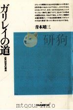 ガリレイの道:近代科学の源流（1980.12 PDF版）