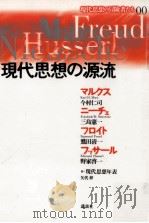現代思想の源流:マルクス ニーチェ フロイト フッサール（1996.05 PDF版）