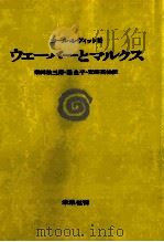 ウェーバーとマルクス（1966.08 PDF版）