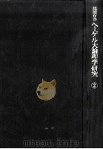 ヘーゲル大論理学研究 2 1980.01 PDF电子版封面 見田石介著