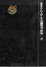 ヘーゲル大論理学研究 3（1980.03 PDF版）