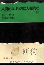 人間的なあまりに人間的な 2（1958.02 PDF版）