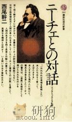 ニーチェとの対話:ツァラトゥストラ私評（1978.03 PDF版）