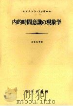 内的時間意識の現象学（1967.04 PDF版）