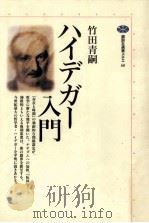 ハイデガー入門（1995.11 PDF版）
