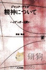 精神について:ハイデッガーと問い（1990.05 PDF版）