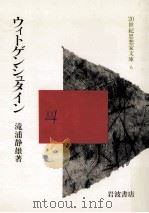 ウィトゲンシュタイン 1983.03 PDF电子版封面 滝浦静雄著