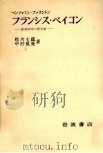 フランシス·ベイコン:産業科学の哲学者（1968.04 PDF版）