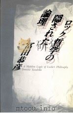 ロック哲学の隠された論理（1991.09 PDF版）