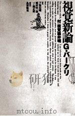 視覚新論（1990.11 PDF版）