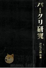 バークリ研究:非物質論の課題とその本質（1965.03 PDF版）