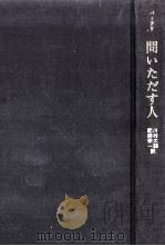 問いただす人（1971.06 PDF版）