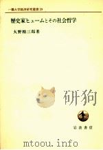 歴史家ヒュームとその社会哲学（1977.01 PDF版）