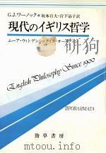 現代のイギリス哲学:ムーア·ウィトゲンシュタイン·オースティン（1983.11 PDF版）