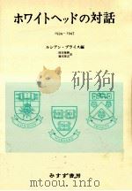 ホワイトヘッドの対話:1934-1947（1980.01 PDF版）