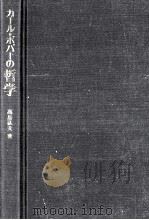 カール=ポパーの哲学 1974.02 PDF电子版封面 高島弘文著