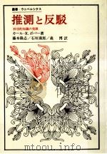 推測と反駁:科学的知識の発展（1980.03 PDF版）