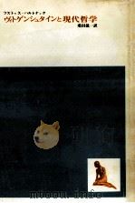 ヴィトゲンシュタインと現代哲学（1970.01 PDF版）