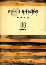 デカルトとその時代（1971.06 PDF版）