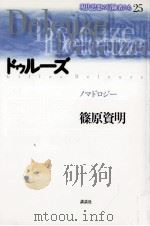 ドゥルーズ:ノマドロジー 1997.10 PDF电子版封面 篠原資明著