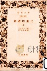 創造的進化 1 1954.06 PDF电子版封面 ベルグソン著