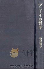 デューイの哲学:知識と行為（1975.11 PDF版）