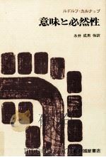 意味と必然性:意味論と様相論理学の研究  復刊版（1999.06 PDF版）