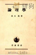 論理學  増訂改版（1932.02 PDF版）