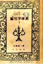 論理学体系:論証と帰納 1 1949.06 PDF电子版封面 ジョン·スチュアート·ミル著