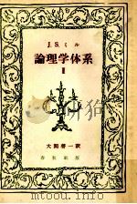 論理学体系:論証と帰納 2（1950.01 PDF版）