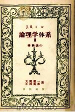 論理学体系:論証と帰納 3（1958.04 PDF版）