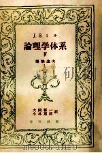 論理学体系:論証と帰納 4（1958.06 PDF版）
