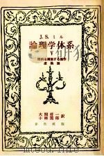 論理学体系:論証と帰納 5（1959.04 PDF版）