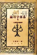 論理学体系:論証と帰納 6（1959.05 PDF版）