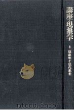 現象学と現代思想（1980.10 PDF版）