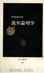 詭弁論理学（1976.10 PDF版）