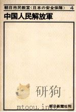 中国人民解放軍（1967.09 PDF版）