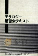モラロジー講習会テキスト（1974.09 PDF版）