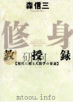 修身教授録:現代に甦る人間学の要諦（1989.03 PDF版）