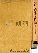 わたしの生きがい論:人生に目的があるか（1981.01 PDF版）
