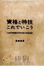 資格と特技これでいこう:人生多角経営のすすめ 1969.07 PDF电子版封面 大矢息生著