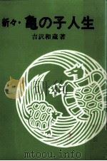 新々·亀の子人生（1982.01 PDF版）