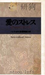 愛のストレス:利己的生き方のすすめ（1976.02 PDF版）