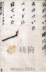 気がついた時には、火のついたベッドに寝ていた（1991.02 PDF版）