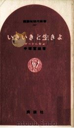 いきいきと生きよ:ゲーテに学ぶ（1968.08 PDF版）