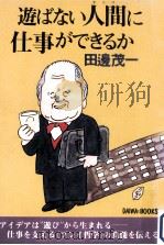 遊ばない人間に仕事ができるか（1976.11 PDF版）