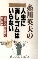 糸川英夫の「人生に消しゴムはいらない」:あなたの未来を拓く自己革新（1995.10 PDF版）