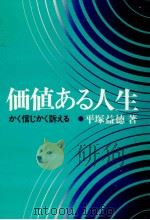 価値ある人生（1976.08 PDF版）