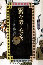 男を磨くセンス 1982.02 PDF电子版封面 古波蔵保好著
